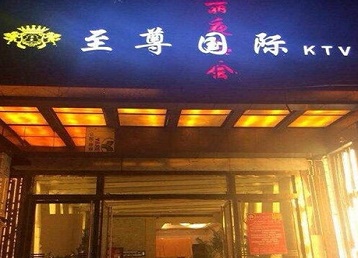 巴南哪个KTV真空陪酒妹子服务好-至尊国际KTV消费价格服务点评