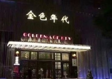 巴南KTV陪唱公主哪家最便宜-金色年代KTV便宜消费点评